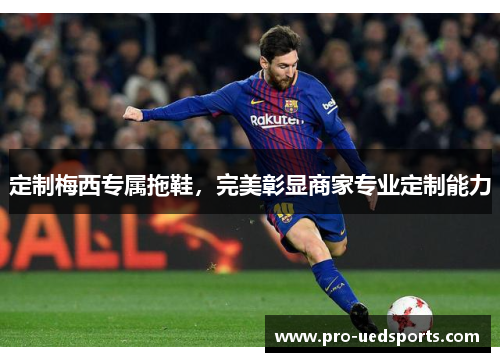 定制梅西专属拖鞋，完美彰显商家专业定制能力