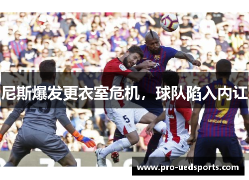 尼斯爆发更衣室危机，球队陷入内讧