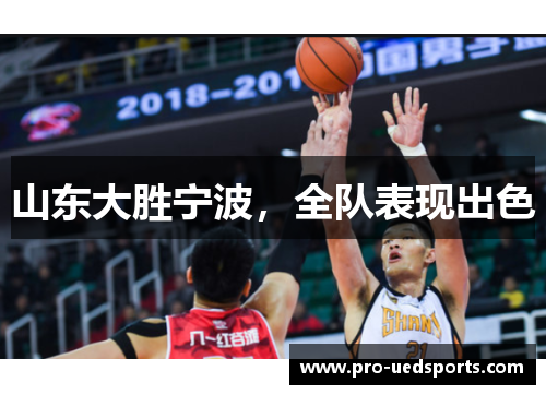 山东大胜宁波，全队表现出色