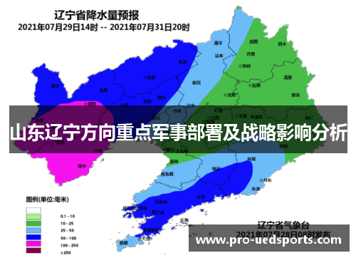 山东辽宁方向重点军事部署及战略影响分析 山东辽宁方向重点军事部署及战略影响分析