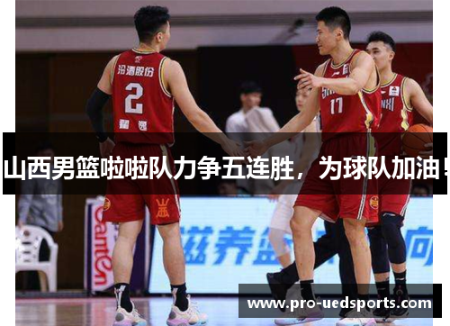 山西男篮啦啦队力争五连胜,为球队加油! 山西男篮啦啦队力争五连胜,为球队加油!