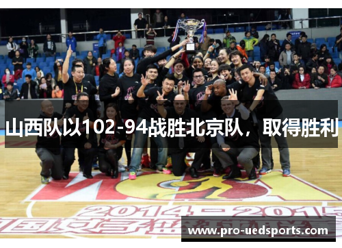 山西队以102-94战胜北京队，取得胜利