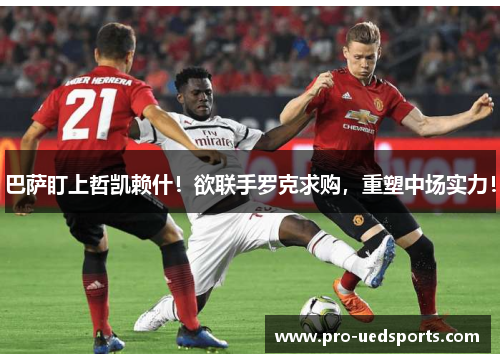 巴萨盯上哲凯赖什!欲联手罗克求购,重塑中场实力! 巴萨盯上哲凯赖什!欲联手罗克求购,重塑中场实力!