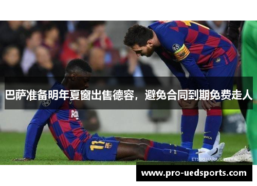 巴萨准备明年夏窗出售德容,避免合同到期免费走人 巴萨准备明年夏窗出售德容,避免合同到期免费走人