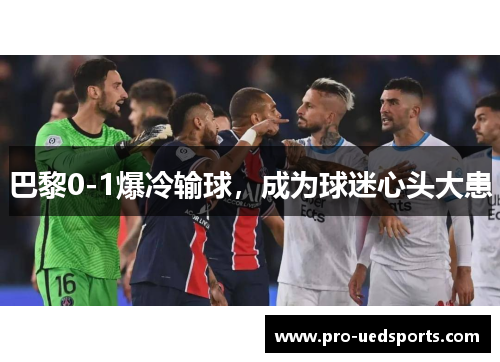 巴黎0-1爆冷输球，成为球迷心头大患