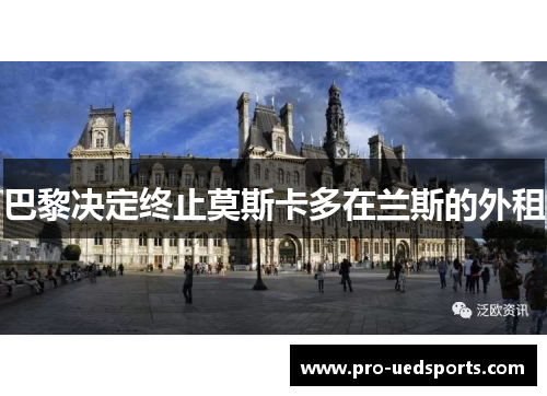 巴黎决定终止莫斯卡多在兰斯的外租 巴黎决定终止莫斯卡多在兰斯的外租