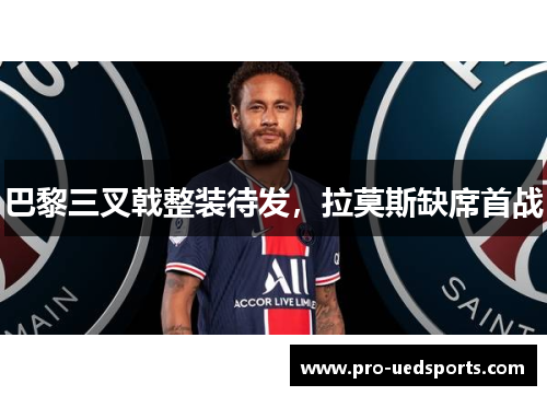 巴黎三叉戟整装待发，拉莫斯缺席首战