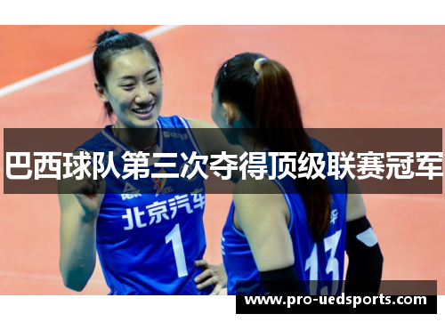巴西球队第三次夺得顶级联赛冠军 巴西球队第三次夺得顶级联赛冠军