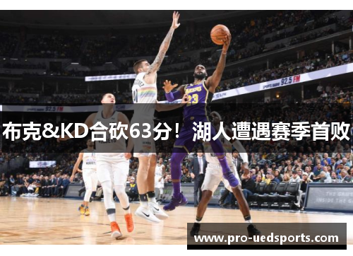 布克&KD合砍63分！湖人遭遇赛季首败