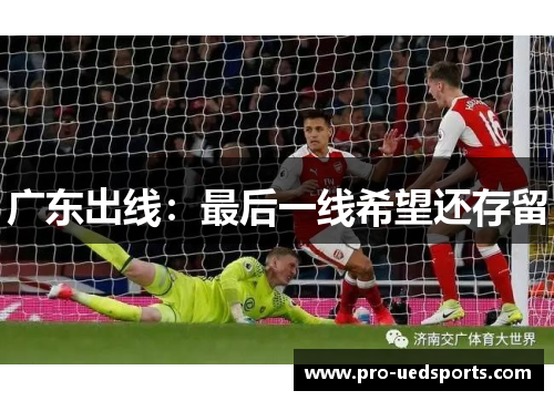 广东出线：最后一线希望还存留