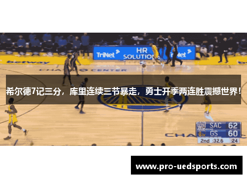 希尔德7记三分,库里连续三节暴走,勇士开季两连胜震撼世界! 希尔德7记三分,库里连续三节暴走,勇士开季两连胜震撼世界!
