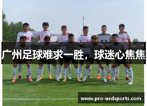 广州足球难求一胜，球迷心焦焦