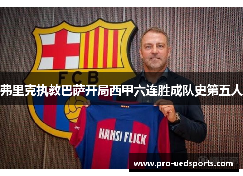 弗里克执教巴萨开局西甲六连胜成队史第五人