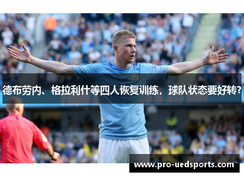 德布劳内、格拉利什等四人恢复训练,球队状态要好转? 德布劳内、格拉利什等四人恢复训练,球队状态要好转?