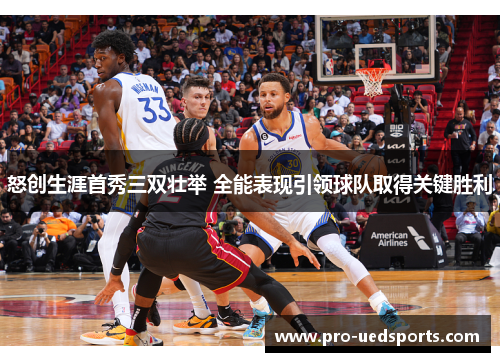 怒创生涯首秀三双壮举 全能表现引领球队取得关键胜利 怒创生涯首秀三双壮举 全能表现引领球队取得关键胜利