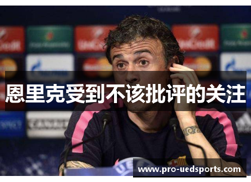 恩里克受到不该批评的关注 恩里克受到不该批评的关注
