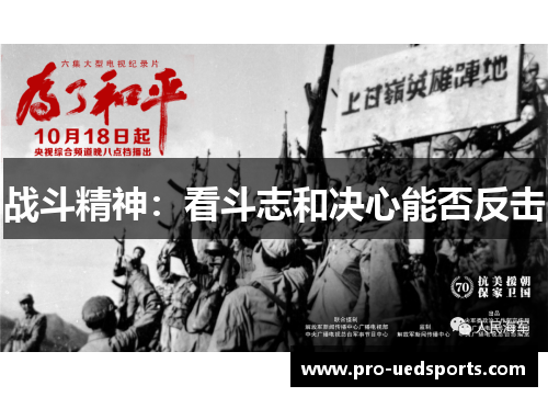 战斗精神:看斗志和决心能否反击 战斗精神:看斗志和决心能否反击