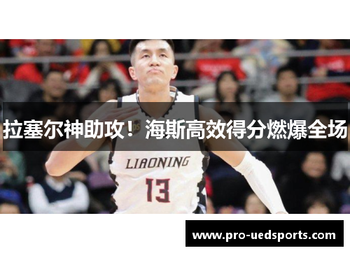 拉塞尔神助攻！海斯高效得分燃爆全场