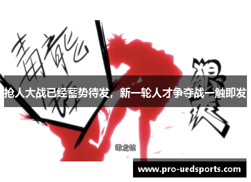 抢人大战已经蓄势待发,新一轮人才争夺战一触即发 抢人大战已经蓄势待发,新一轮人才争夺战一触即发