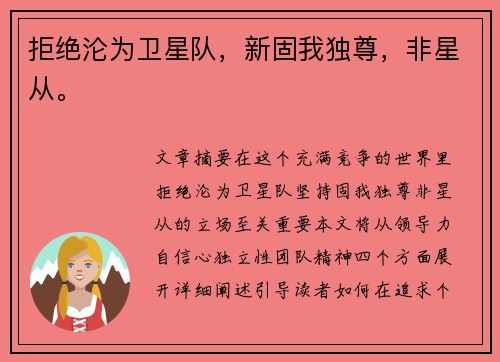 拒绝沦为卫星队，新固我独尊，非星从。