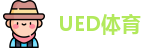 UED体育